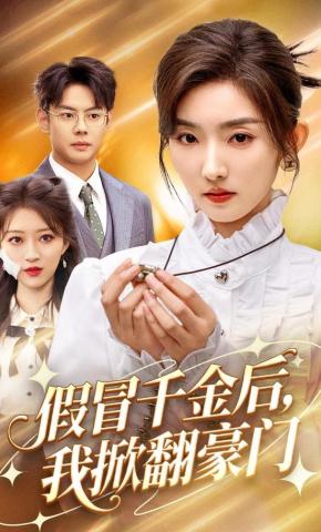 短剧《假冒千金后，我掀翻豪门》海报