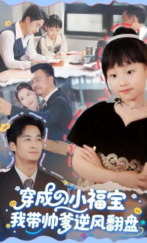 短剧《穿成小福宝我带帅爹逆风翻盘》海报