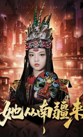 短剧《她从南疆来》海报