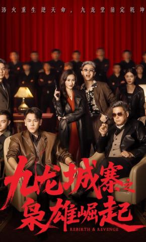 短剧《九龙城寨之枭雄崛起》海报