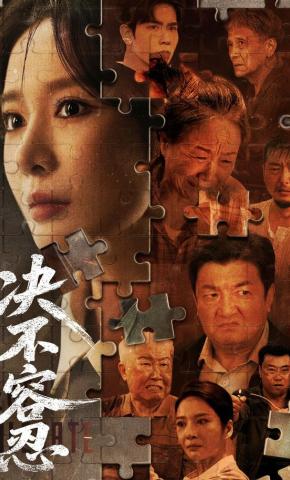 短剧《决不容忍》海报