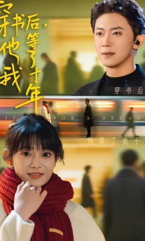 短剧《穿书后，他等了我十年》海报