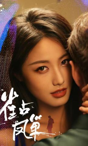 短剧《雀占凤巢》海报