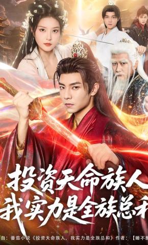 短剧《投资天命族人，我实力是全族总和》海报