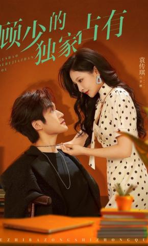 短剧《顾少的独家占有》海报