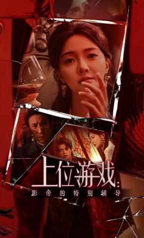 短剧《上位游戏：影帝的特别辅导》海报