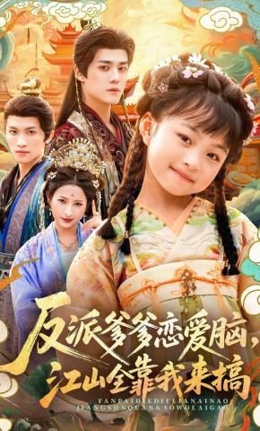 短剧《反派爹爹恋爱脑，江山全靠我来搞》海报