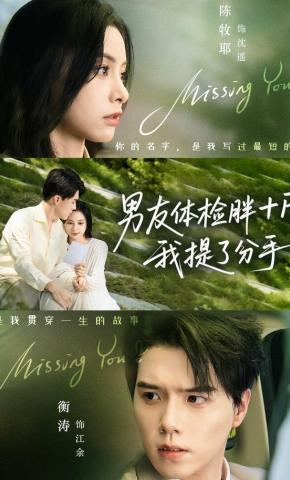 短剧《男友体检胖十斤，我提了分手》海报