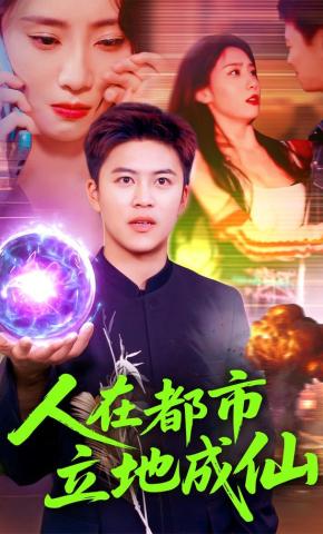 短剧《人在都市立地成仙》海报