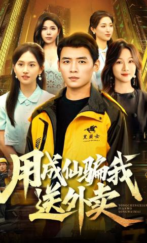 短剧《用成仙骗我送外卖》海报