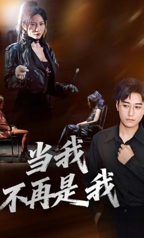 短剧《当我不再是我》海报