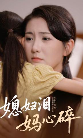 短剧《媳妇泪，妈心碎》海报