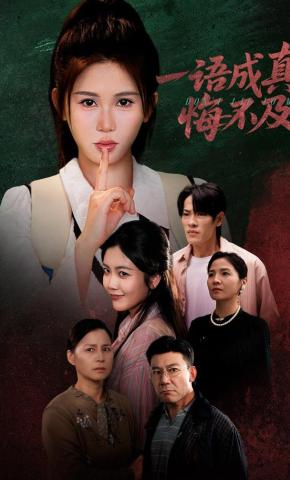短剧《一语成真悔不及》海报