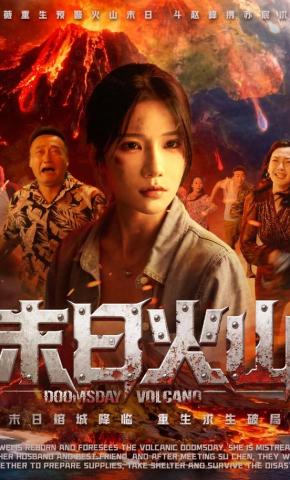短剧《末日火山》海报