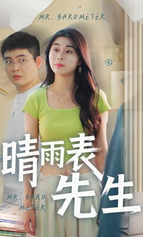 短剧《晴雨表先生》海报