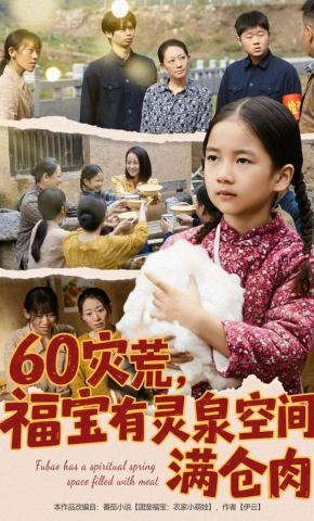 短剧《60灾荒，福宝有灵泉空间满仓肉》海报