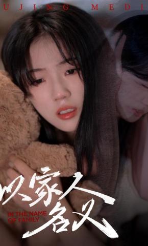 短剧《以家人的名义》海报