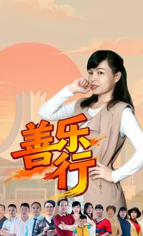 短剧《善乐行》海报