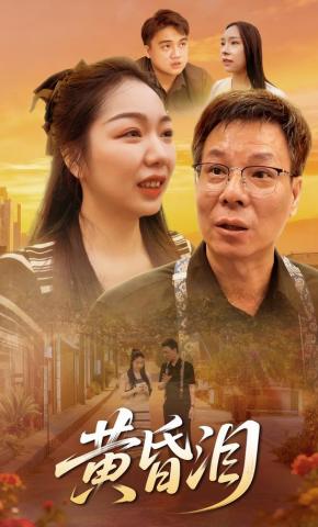 短剧《黄昏泪》海报