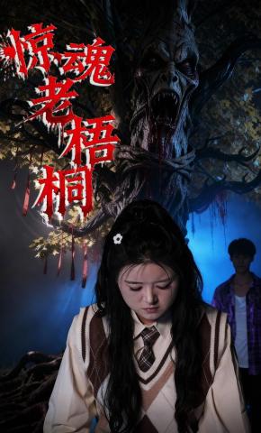 短剧《惊魂老梧桐》海报