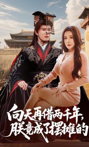 短剧向天再借两千年，朕竟成了摆摊的海报