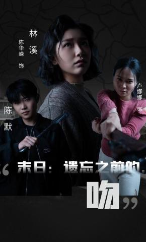 短剧《末日：遗忘之前的，吻》海报