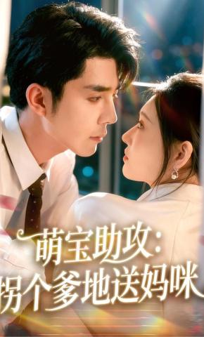 短剧《萌宝助攻：拐个爹地送妈咪》海报