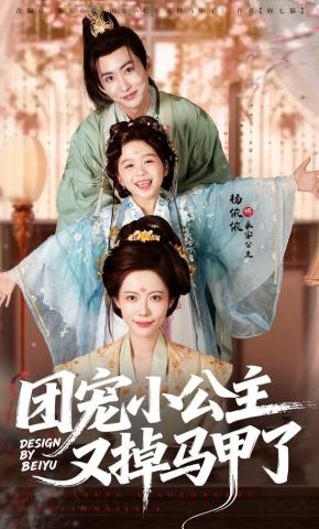 短剧《团宠小公主又掉马甲了》海报