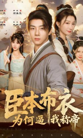 短剧《臣本布衣，为何逼我称帝》海报