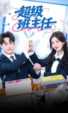 短剧超级班主任海报