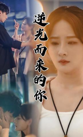 短剧《逆光而来的你》海报