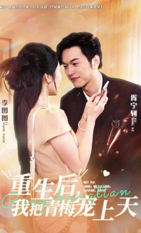 短剧重生后，我把青梅宠上天海报