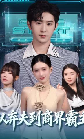 短剧《从弃夫到商界霸主》海报