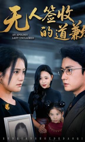 短剧《无人签收的道歉》海报