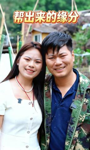 短剧《帮出来的缘分》海报