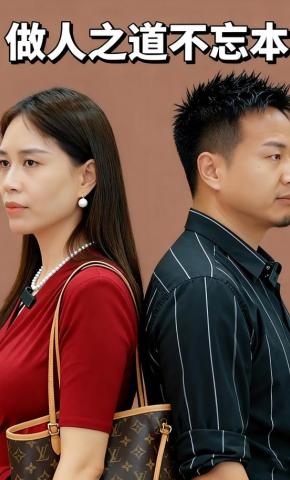 短剧做人之道不忘本海报