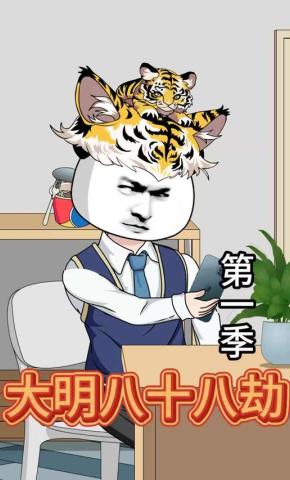 短剧《大明八十八劫》海报