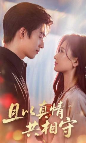 短剧《且以真情共相守》海报