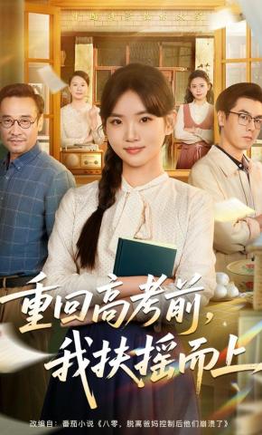 短剧《重回高考前，我扶摇而上》海报