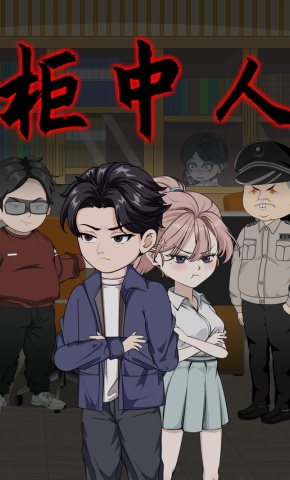 短剧《柜中人》海报