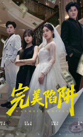 短剧《完美陷阱》海报