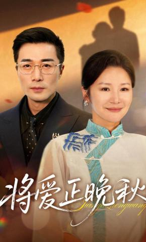 短剧《将爱正晚秋》海报