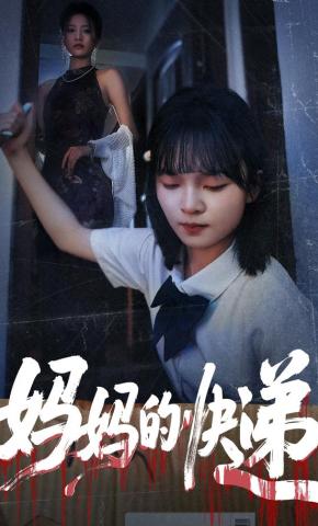 短剧妈妈的快递海报