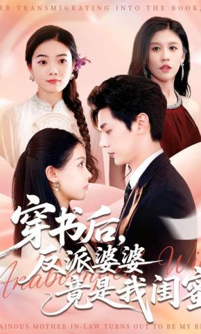 短剧穿书后，反派婆婆竟是我闺蜜海报