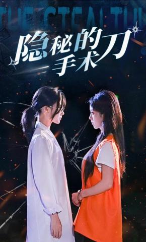 短剧《隐秘的手术刀》海报