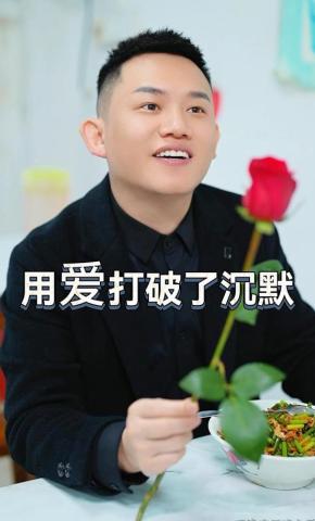 短剧《用爱打破了沉默》海报