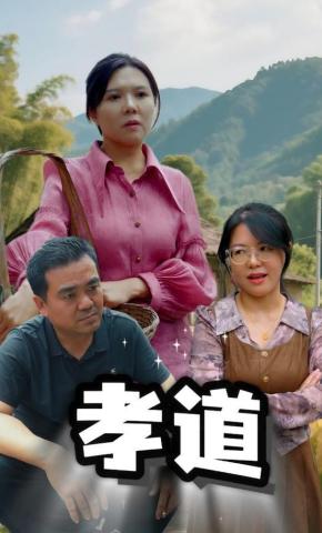 短剧《孝道》海报