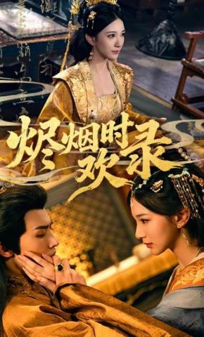 短剧《烬烟时欢录》海报