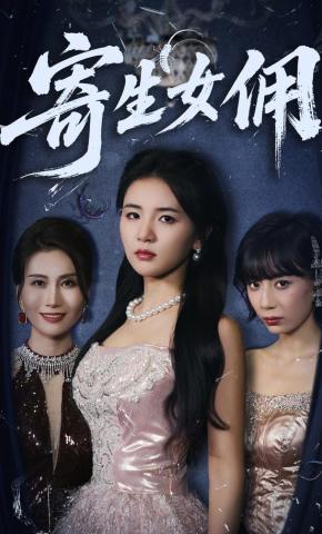 短剧《寄生女佣》海报