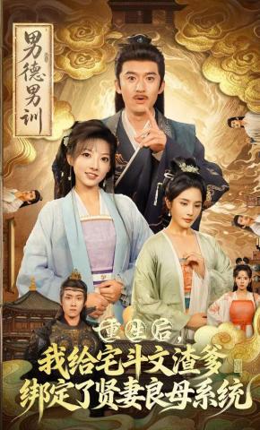 短剧《重生后，我给宅斗文渣爹绑定了贤妻良母系统》海报